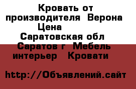 Кровать от производителя “Верона“ › Цена ­ 26 390 - Саратовская обл., Саратов г. Мебель, интерьер » Кровати   